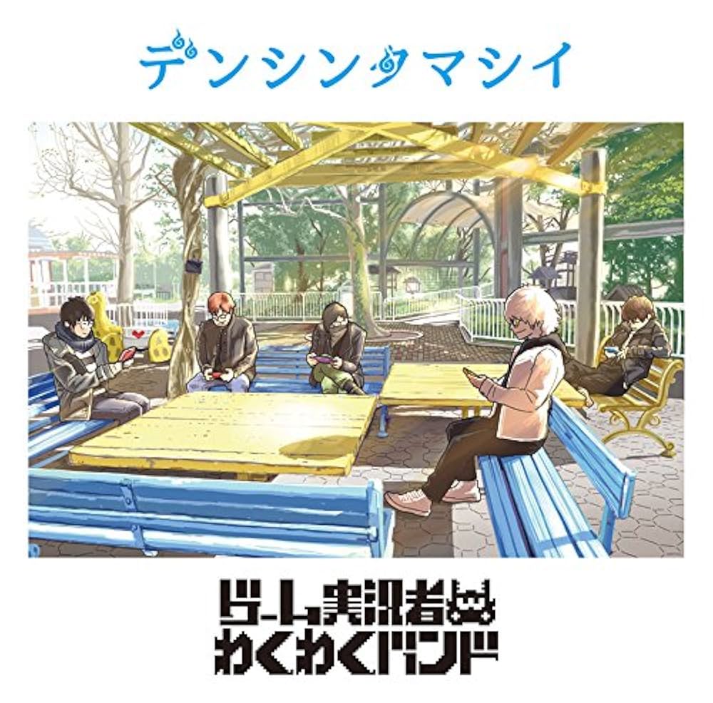 新品 ゲーム実況者わくわくバンド デンシンタマシイ 完全生産限定わくわくパック Amazon.co.jp: デンシンタマシイ(通常盤): ミュージック